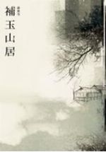 补玉山居