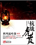 抗战虎贲