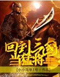 回到三国当猛将
