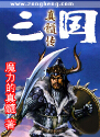 三国真髓传