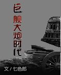 异时空之巨舰大炮时代