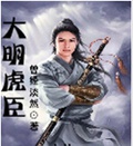 大明虎臣