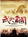 武夫当国