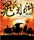 晁氏水浒