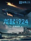 龙起1924