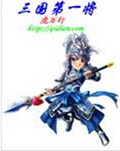 三国第一将