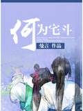 何为宅斗