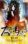 大齐魔人传