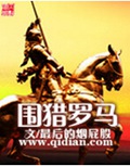 围猎罗马