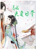 养成夫妻日常