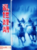 乱世烽烟