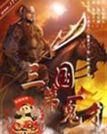 三国第一鬼才