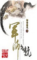 军师之我是三国庞士元