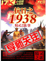 抗日之1938