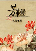 芳华录