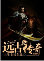 远古传奇