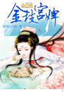 金枝宫婢