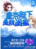 皇帝陛下是我闺蜜