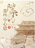 陛下的那些小心思