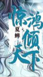 惊鸿倾天下