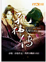 孔袆传
