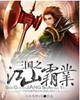 三国之江山霸业