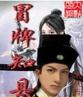 冒牌知县