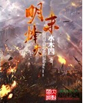 明末烽火
