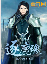 逐鹿魂