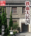 铁血大民国