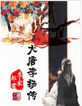 大唐李扬传