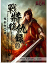 战将复仇录