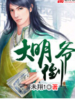大明倒爷
