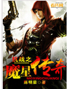 抗战之魔星传奇