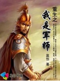 重生之我是军师