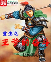 重生之王爷的奋斗