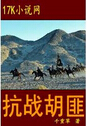 抗战胡匪