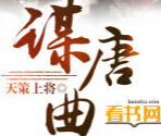 谋唐曲