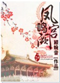 凤鸣宫阙