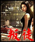 叛徒