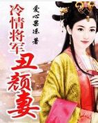 冷情将军丑颜妻