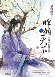 眸倾天下