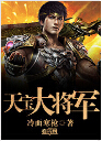 天宝大将军