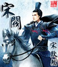 宋阀