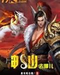 神仙去哪儿