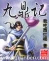 九鼎记