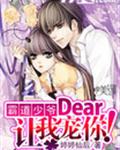 霸道少爷:Dear,让我宠你!