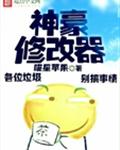 神豪修改器