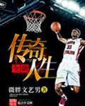 全能传奇人生
