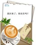 我回来了,你还在吗